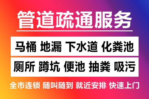 南城下水道疏通-疏通马桶厕所