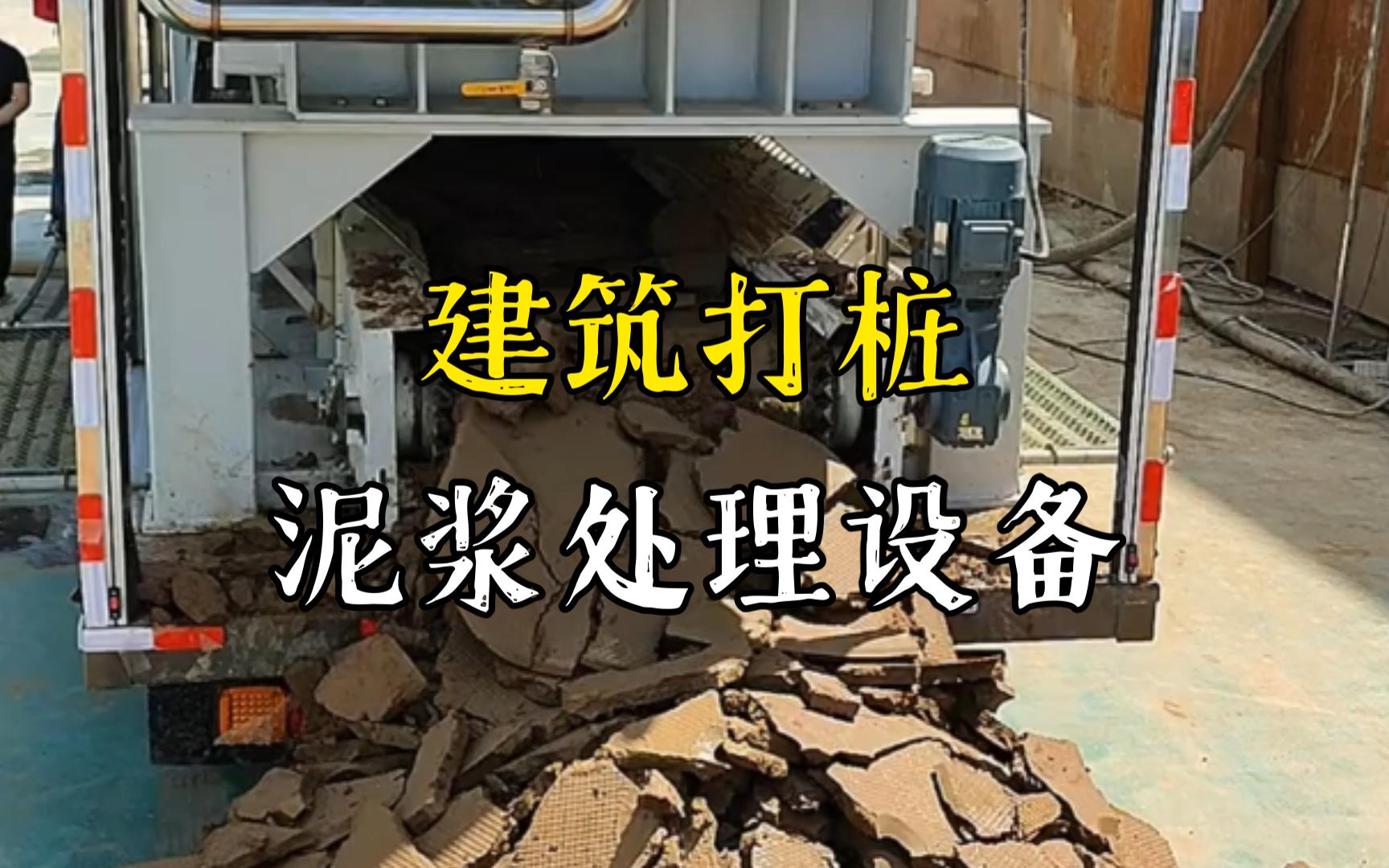 南城工地打桩泥浆处理与外运技术概述